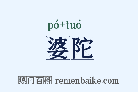 婆陀是什么意思的图片